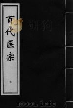 百代医宗 卷7 PDF电子版封面