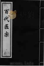 百代医宗 卷8 PDF电子版封面