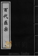 百代医宗 卷9 PDF电子版封面