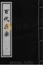 百代医宗 卷10 PDF电子版封面