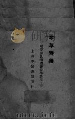 本草时义 PDF电子版封面