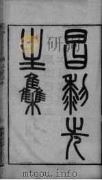 昌黎先生集  卷1（ PDF版）