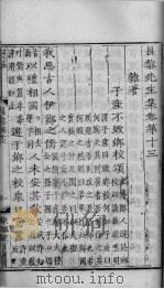 昌黎先生集  卷13-16（ PDF版）
