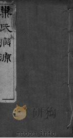 重刊巢氏诸病源候总论  卷14-20（ PDF版）