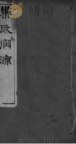 重刊巢氏诸病源候总论  卷30-35（ PDF版）