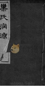 重刊巢氏诸病源候总论  卷36-42（ PDF版）