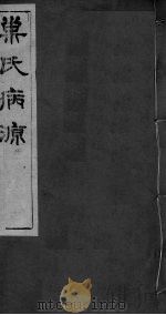重刊巢氏诸病源候总论  卷43-50（ PDF版）