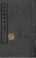 沉吟楼诗选（ PDF版）