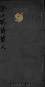 澄心齐医案辑录  卷1-2（ PDF版）