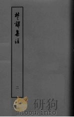 楚辞集注 卷3-4 PDF电子版封面