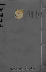 楚辞集注  卷5-8（ PDF版）