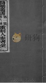 重刻人参考全 PDF电子版封面