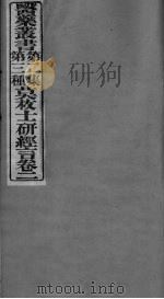 莫枚士研经言  卷2（ PDF版）