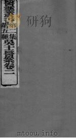 吴氏医案  卷2（ PDF版）