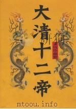 大清十二帝（ PDF版）