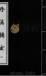 丹溪摘玄  卷1（ PDF版）