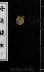 丹溪摘玄  卷10（ PDF版）