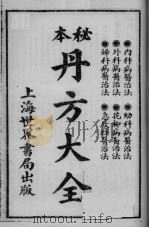 本秘单方大全（ PDF版）