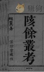 陔馀丛考  卷1-4（ PDF版）