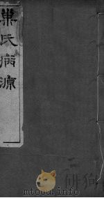 重刊巢氏诸病源候总论  卷1（ PDF版）