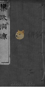 重刊巢氏诸病源候总论  卷2-7（ PDF版）