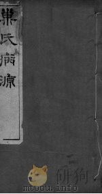 重刊巢氏诸病源候总论  卷8-13（ PDF版）