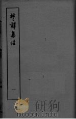 楚辞集注  卷1-2（ PDF版）
