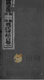 莫枚士研经言  卷1（ PDF版）
