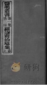 罗谦甫治验案 上卷 PDF电子版封面