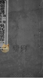 吴氏医案  卷1（ PDF版）