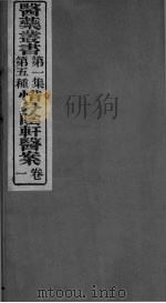 惜分阴轩医案  卷1（ PDF版）