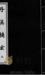 丹溪摘玄  卷2（ PDF版）