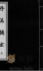 丹溪摘玄  卷3（ PDF版）