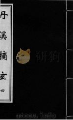 丹溪摘玄  卷4（ PDF版）
