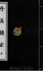丹溪摘玄  卷5（ PDF版）