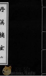 丹溪摘玄  卷6（ PDF版）