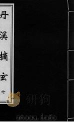 丹溪摘玄  卷7（ PDF版）