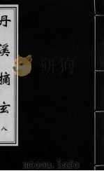 丹溪摘玄  卷8（ PDF版）