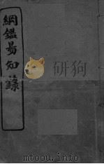 纲鉴易知录  卷1-6（ PDF版）