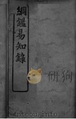 纲鉴易知录  卷7-13（ PDF版）