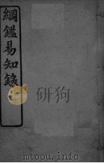 纲鉴易知录  卷14-21（ PDF版）