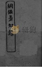 纲鉴易知录  卷22-28（ PDF版）