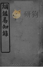 纲鉴易知录  卷35-39（ PDF版）
