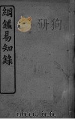 纲鉴易知录  卷85-92（ PDF版）