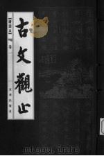 古书观止  卷1（ PDF版）