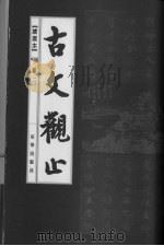 古书观止  卷2（ PDF版）