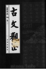 古书观止  卷3（ PDF版）