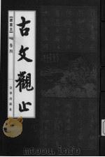 古书观止  卷4（ PDF版）
