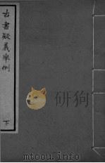 古书疑义举例  下（ PDF版）