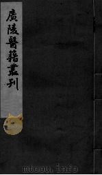 难经经释  上下（ PDF版）